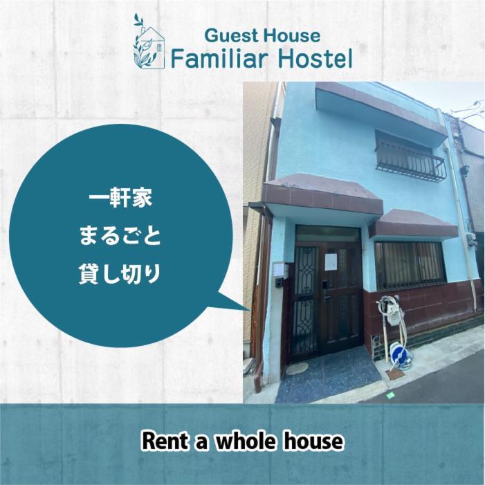 大正駅徒歩1分! 便利で静かな2ldk一軒家 Apartment